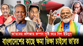 বাংলাদেশের কাছে ক্ষ'মাভিক্ষা চাইলো ভারত || Pinaki Bhattacharya || The Untold