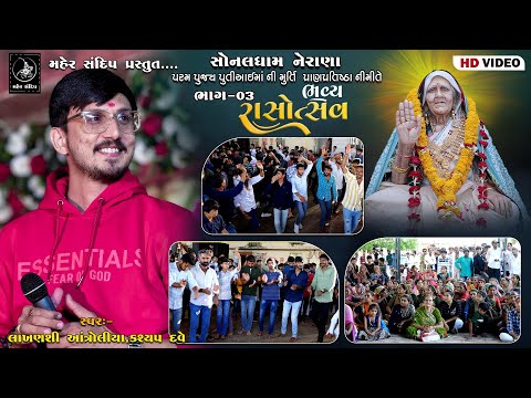 03- SONALDHAM NERANA || AAI MAA MURTI PRATISHTA MAHOTSAV || DANDIYA RAAS || KASHYAP DAVE