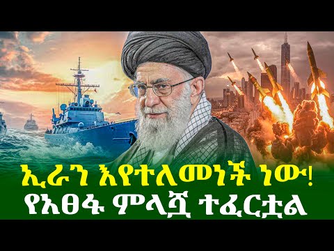 ኢራን እየተለመነች ነው! የአፀፋ ምላሿ ተፈርቷል