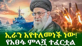 ኢራን እየተለመነች ነው! የአፀፋ ምላሿ ተፈርቷል