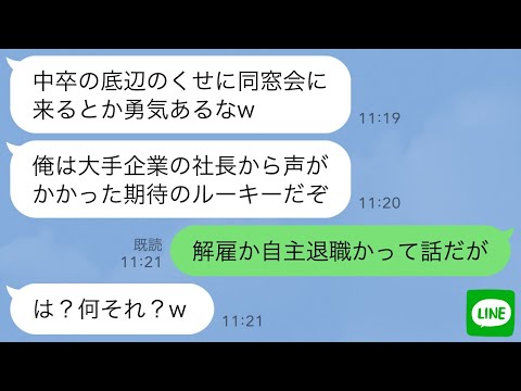 【LINE】新入社員から同窓会の案内状「中卒の底辺でも遠慮なく来ていいぜw」→マジで俺が社長だと気づいていないようなので出席してやると大慌てｗ