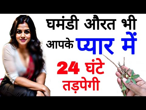 औरत को पटाने वाला जड़ी || KHOYA HUA PYAR 1 घंटे में Wapas Aayega || vashikaran, LADKI KAISE PATAYEN