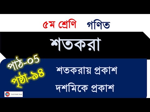 05 | Class 5 Math Chapter 9 Shotokora 2025 | ৫ম শ্রেণি গণিত শতকরা  ২০২৫ । অধ্যায় ৯ | পৃষ্ঠা ৯৪