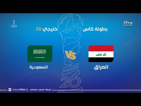 مباراة | العراق VS السعودية | خليجي 26