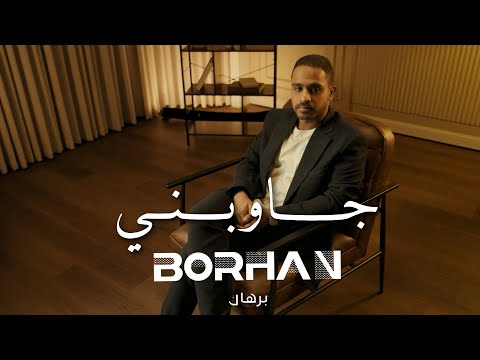 Borhan - Jawebni | برهان - جاوبني (حصرياً)| 2025