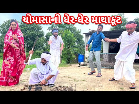 ચોમાસાની ઘેર-ઘેર માથાકૂટ || કોમેડી વીડિયો || CHOMASA NI MATHAKUT || Gujarati Comedy Video