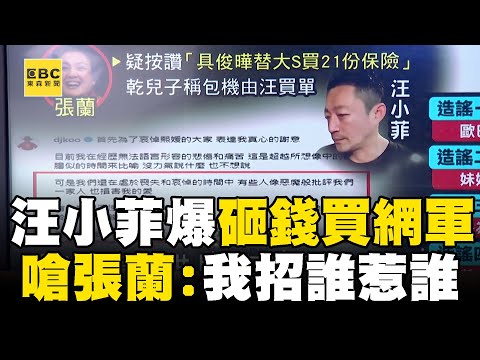 汪小菲遭爆「砸錢買網軍」營造深情人設？！不滿張蘭「造謠包機」爆粗口：我招誰惹誰了@ebcstars