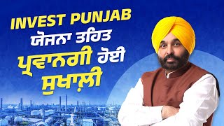 ਪੰਜਾਬ 'ਚ ਉਦਯੋਗ ਨੂੰ ਪ੍ਰਫੁੱਲਿਤ ਕਰਦੀ ਇਨਵੈਸਟ ਪੰਜਾਬ ਯੋਜਨਾ ਤਹਿਤ ਉਦਯੋਗ ਦੀ ਪ੍ਰਵਾਨਗੀ ਨੂੰ ਕੀਤਾ ਸੁਖਾਲ਼ਾ