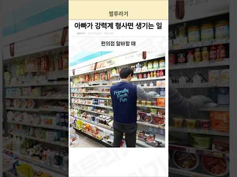 아빠가 강력계 형사면 생기는 일