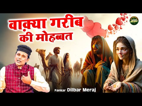 वाक़्या गरीब की मोहब्बत - Waqya Garib Ki Mohabbat - Dilbar Meraj - New Waqya 2024 - Naaz Music