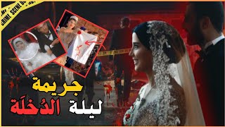 ـ🔞 هذشي لي وقع لهاد العروسة تيقطع القلب جريمة خطيرة وتفاصيلها صادمة🔪🩸