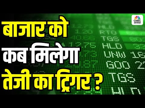 When Will the Indian Stock Market See a Bull Rally? बाजार को कब मिलेगा तेजी का ट्रिगर? | Awaaz Adda
