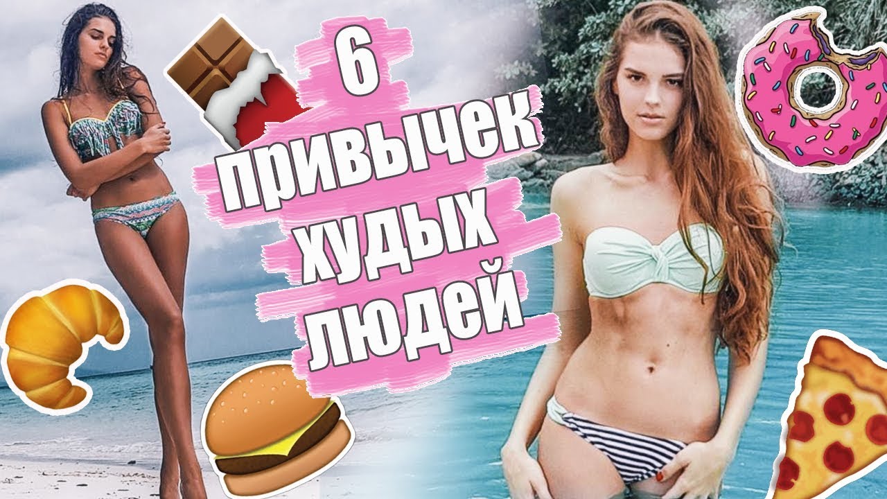 6 привычек худых людей есть и не толстеть интуитивное питание?