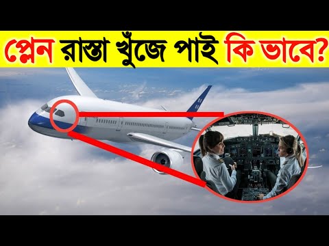 মাঝ আকাশে প্লেনের পাইলট রাস্তা চেনে কি ভাবে? | How do Airplanes fly in Bangla
