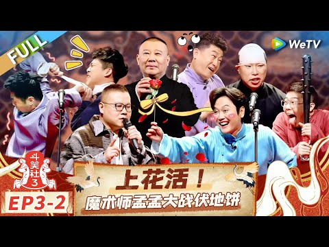 【Multi Sub】FULL | EP3-2: 郭德纲委婉批评九南九龄相声 孟鹤堂变魔术舌头全场乱飞 |《斗笑社第三季》Laughter Club S3