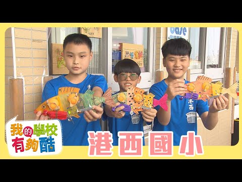 【我的學校有夠酷】｜基隆市 港西國小｜柳丁哥哥 Kiwi姐姐｜兒童節目｜YOYO