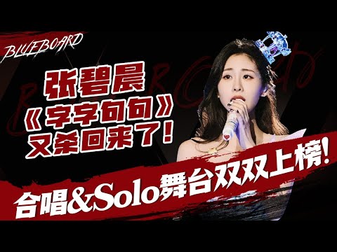 【张碧晨《字字句句》又杀回来了🔥合唱&solo舞台双双上榜！】Blueboard Top 15 Singles · 一周音乐榜单