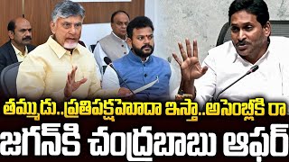 వైసీపీకి ప్రతిపక్ష హోదా...జగన్ కి గుడ్ న్యూస్ చెప్పిన చంద్రబాబు #chandrababu Comments On #ysjagan
