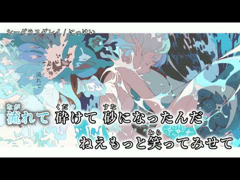 【ニコカラ】シーグラスグレイ【off vocal】