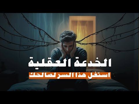 أخطر 5 أوامر خفية ترسلها لعقلك يومياً دون أن تدرك!