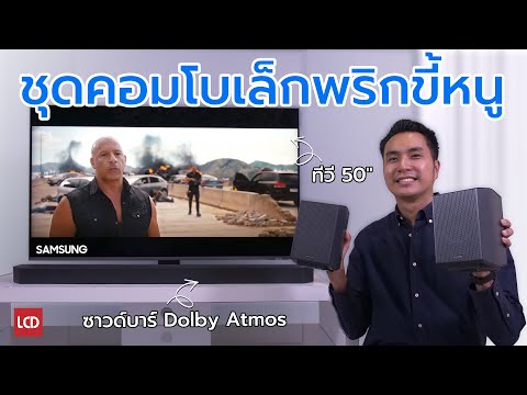 ชุดคอมโบเล็กพริกขี้หนูรีวิวSamsungNeoQLEDQN90D+ซาวด์บาร์Q930