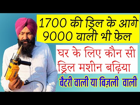 घर के लिए कौन सी ड्रिल मशीन अच्छी रहेगी || Best Drill machine for home use 2025