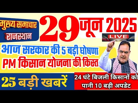 Rajasthan Today News | राजस्थान आज के मुख्य समाचार | 29 जून 2025 | Rajasthan News