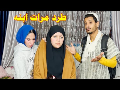 ططرد مرات ابنه من شقتها لسبب مستحيل يخططر علي بال حد !!