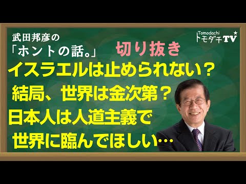【切り抜き】武田邦彦のホントの話。イスラエルは止められない？　結局、世界は金次第？　日本人は人道主義で世界に望んでほしい…