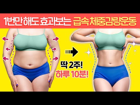 1번만 따라해도 몸무게가 확 줄어드는 ‘역대급 체중감량운동’ (급속버전🔥)