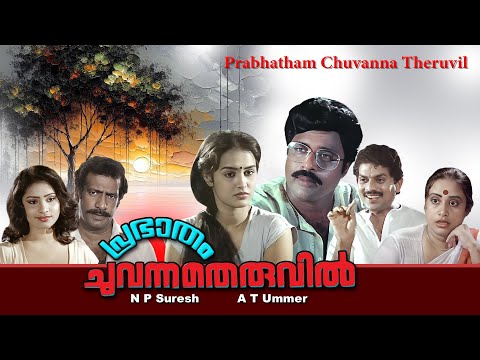 Malayalam entertainer movie | Prabhatham chuvanna theruvil | Ratheesh| Chithra | T.G.Ravi | Anuradha