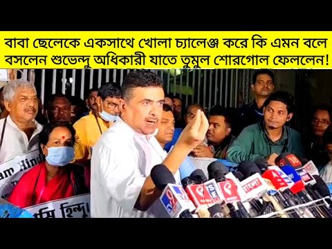 বাবা ও ছেলেকে একসাথে খোলা চ্যালেঞ্জ করে কি এমন বলে বসলেন শুভেন্দু অধিকারী যাতে তুমুল শোরগোল ফেললেন!