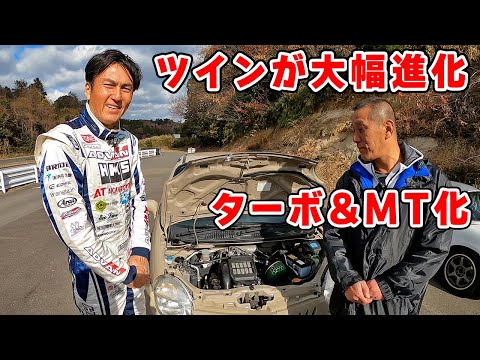 【 愛車 】ツイン が ターボ & マニュアルミッション になったので、ガンガン走ってきました。