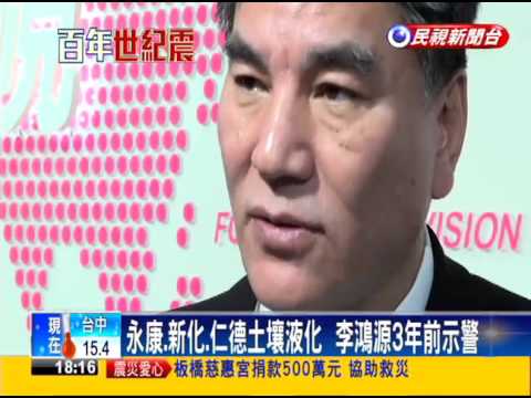 台南土壤液化震災慘  李鴻源3年前示警－民視新聞 - YouTube(2分14秒)