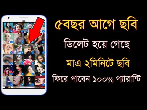 how to delete photo recovery in android mobile || ফোন থেকে ডিলিট হওয়া ছবি ফিরিয়ে আনার উপায় ||