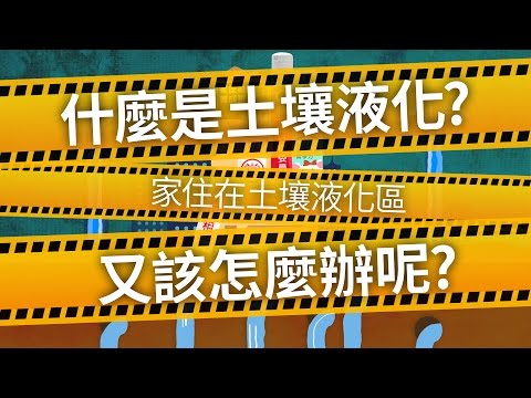 什麼是土壤液化？如果真的住在潛勢區該怎麼辦？(3'16