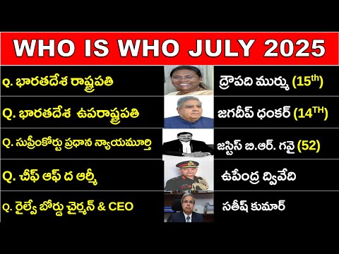 Who is Who JULY 2025 IN TELUGU | కచ్చితంగా మార్కులు వచ్చే టాపిక్ | ఈ టాపిక్ లేకుండా పేపర్ ఉండదు