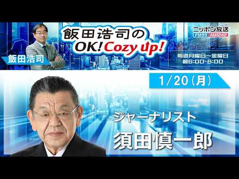 2025年 1月20日(月)コメンテーター:須田慎一郎