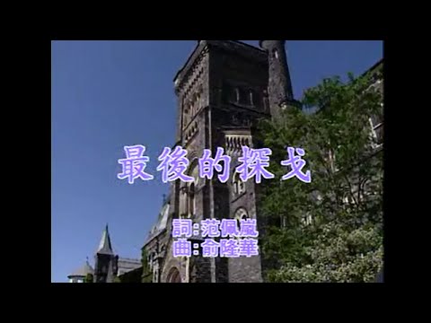 葉啟田 – 最後的探戈