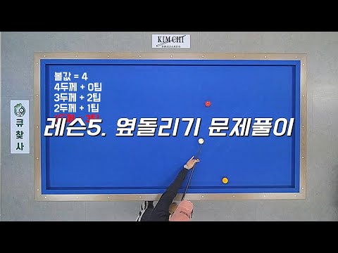 쫑프로 레슨 3-2. 옆돌리기 실전 문제풀이. 눈으로 풀어보세요!