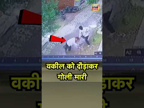 Pratapgarh News: वकील को दौड़ाकर गोली मारी | Viral | Firing