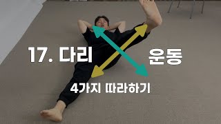 17. 다리 'X' 운동