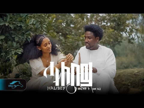 ela tv - Merhawi Nur - Wedi Nur - Halibey - ሓሊበይ - New Eritrean Music 2024    [ Official Video ]