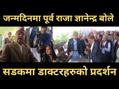 जन्मदिनमा पूर्व राजा ज्ञानेन्द्र बोले ।  सडकमा डाक्टरहरुको प्रदर्शन । Gyanendra Shah