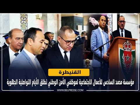 القنيطرة: مؤسسة محمد السادس للأعمال الاجتماعية لموظفي الأمن الوطني تطلق الأيام التواصلية الجهوية