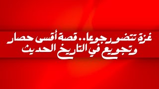 غزة تتضور جوعا.. قصة أقسى حصار وتجويع في التاريخ الحديث
