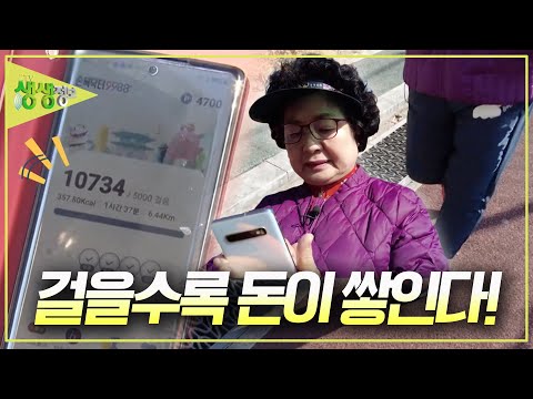 걸을수록 쌓이는 포인트! 현금처럼 삭당이나 마트에서 바로 사용할 수 있다! 건강도 챙기고 돈도 벌수 있는 방법 [2TV 생생정보] KBS 241211 방송