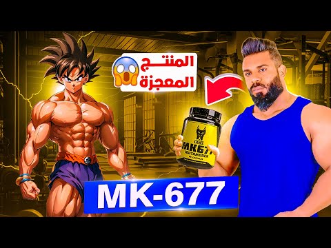 MK-677 بديل الهرمون - لبناء عضلي أسرع