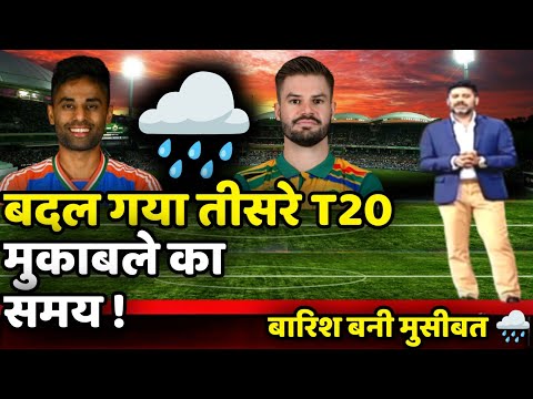 India vs South Africa 3rd T20 Live 🔴| बारिश के कारण इतने बजे शुरू होगा मुकाबला 😯|