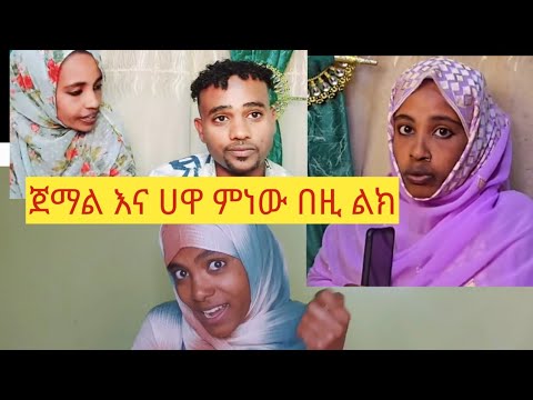 ለጀማል እና ሀዋ ምነው አበዛቹት  ካለተከባበራቹ ወስኑ